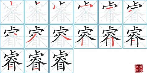 睿幾畫|睿字笔画、笔顺、笔划